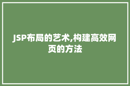 JSP布局的艺术,构建高效网页的方法