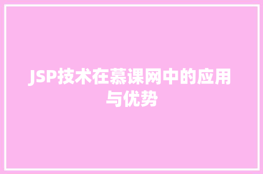 JSP技术在慕课网中的应用与优势