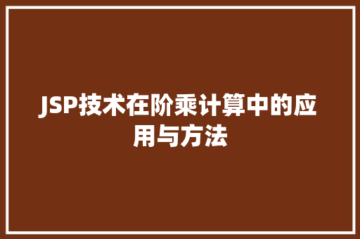 JSP技术在阶乘计算中的应用与方法