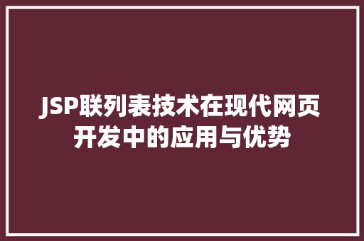 JSP联列表技术在现代网页开发中的应用与优势