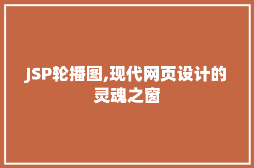 JSP轮播图,现代网页设计的灵魂之窗