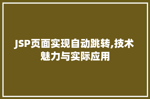 JSP页面实现自动跳转,技术魅力与实际应用