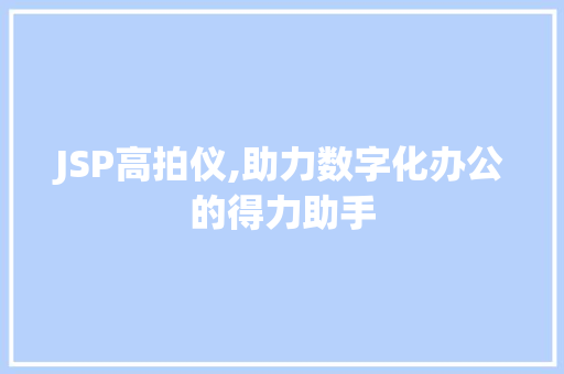 JSP高拍仪,助力数字化办公的得力助手