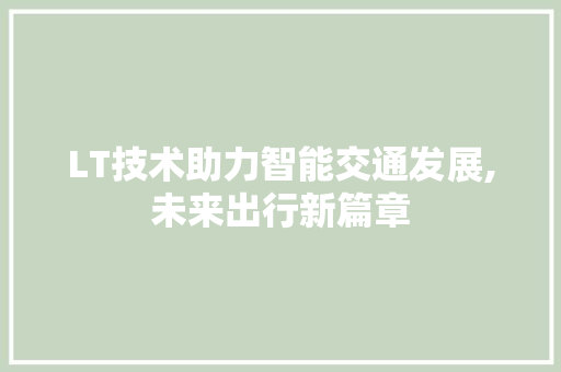 LT技术助力智能交通发展,未来出行新篇章