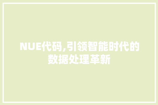 NUE代码,引领智能时代的数据处理革新