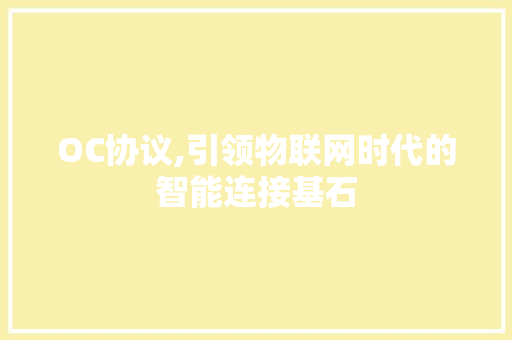 OC协议,引领物联网时代的智能连接基石