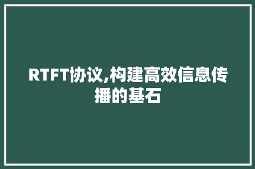 RTFT协议,构建高效信息传播的基石