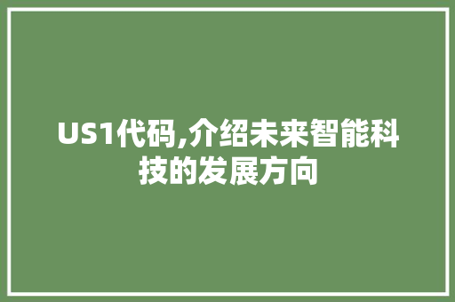 US1代码,介绍未来智能科技的发展方向