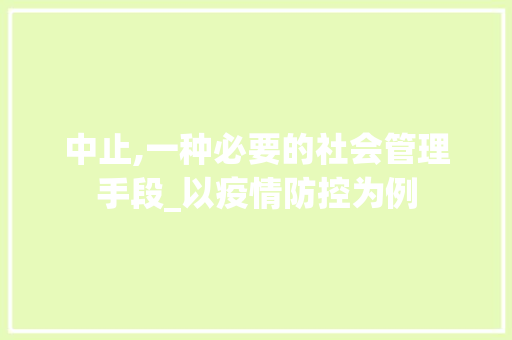 中止,一种必要的社会管理手段_以疫情防控为例