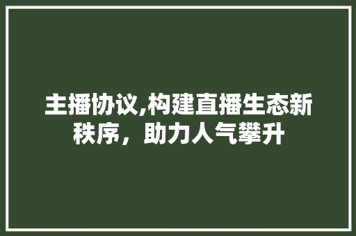 主播协议,构建直播生态新秩序，助力人气攀升