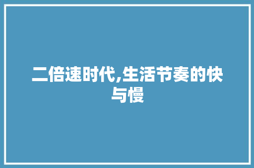 二倍速时代,生活节奏的快与慢