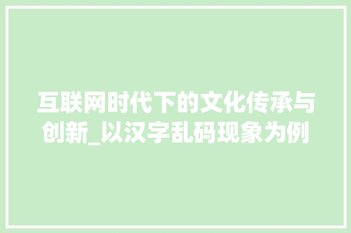 互联网时代下的文化传承与创新_以汉字乱码现象为例