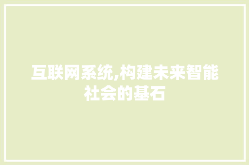 互联网系统,构建未来智能社会的基石