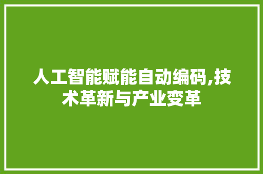 人工智能赋能自动编码,技术革新与产业变革