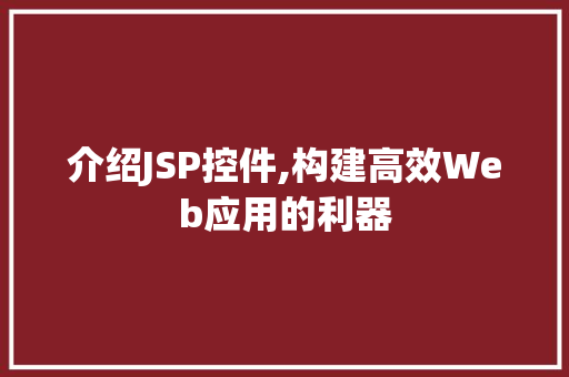 介绍JSP控件,构建高效Web应用的利器