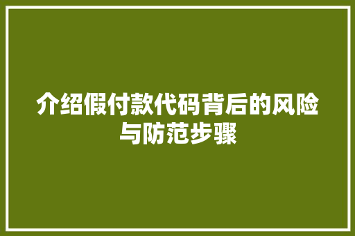 介绍假付款代码背后的风险与防范步骤