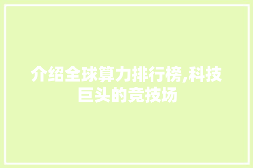 介绍全球算力排行榜,科技巨头的竞技场