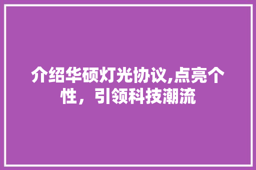 介绍华硕灯光协议,点亮个性，引领科技潮流