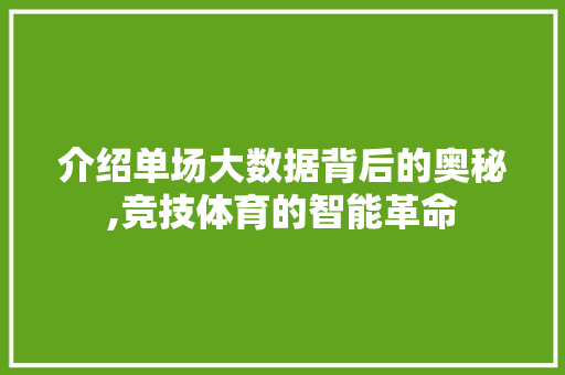 介绍单场大数据背后的奥秘,竞技体育的智能革命