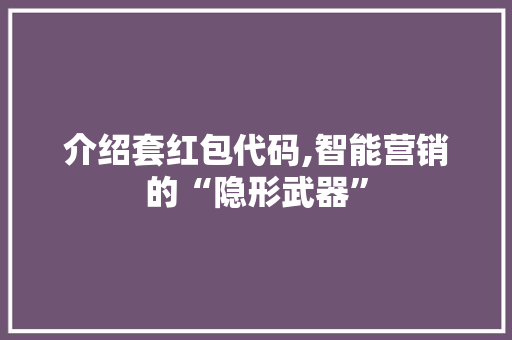 介绍套红包代码,智能营销的“隐形武器”