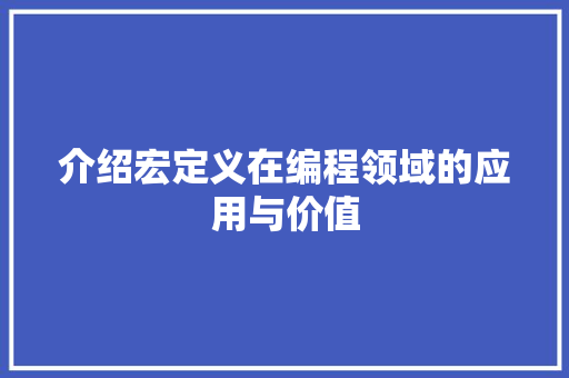 介绍宏定义在编程领域的应用与价值