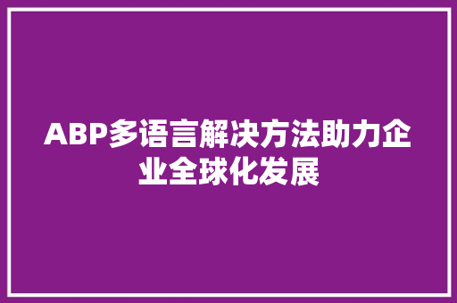 ABP多语言解决方法助力企业全球化发展