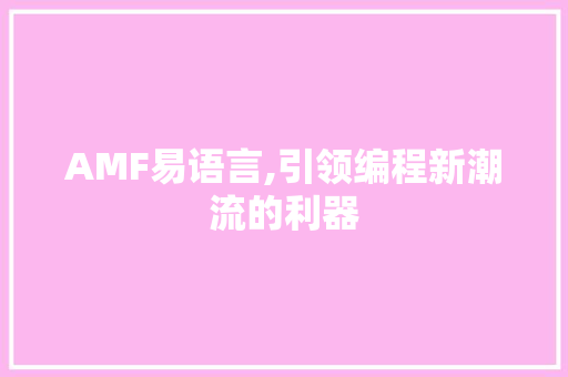 AMF易语言,引领编程新潮流的利器