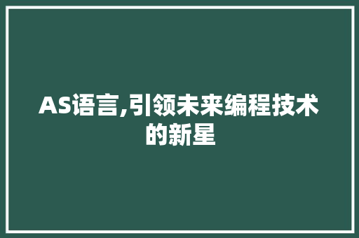 AS语言,引领未来编程技术的新星