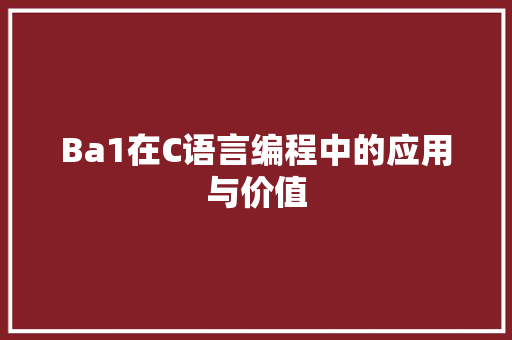 Ba1在C语言编程中的应用与价值