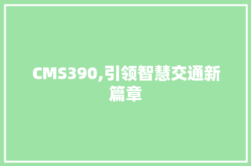 CMS390,引领智慧交通新篇章