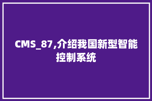 CMS_87,介绍我国新型智能控制系统