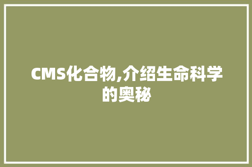 CMS化合物,介绍生命科学的奥秘