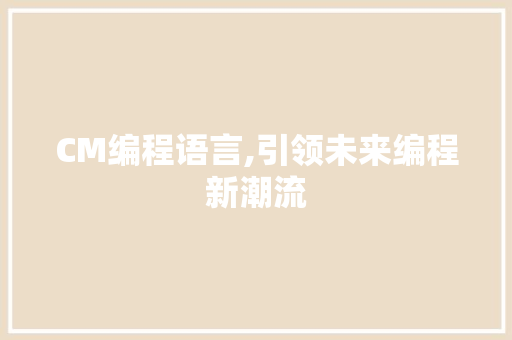 CM编程语言,引领未来编程新潮流