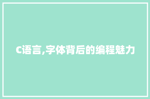 C语言,字体背后的编程魅力