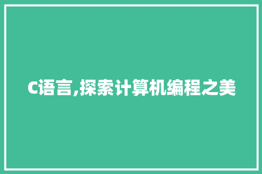 C语言,探索计算机编程之美