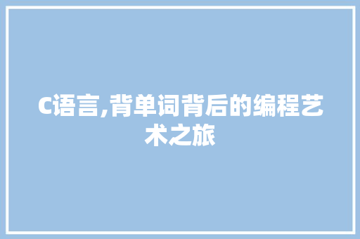 C语言,背单词背后的编程艺术之旅