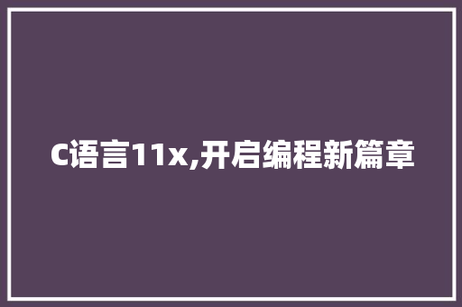 C语言11x,开启编程新篇章