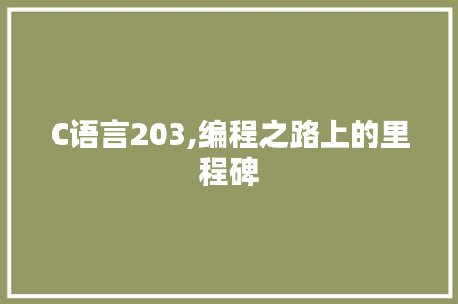 C语言203,编程之路上的里程碑