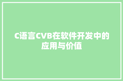 C语言CVB在软件开发中的应用与价值