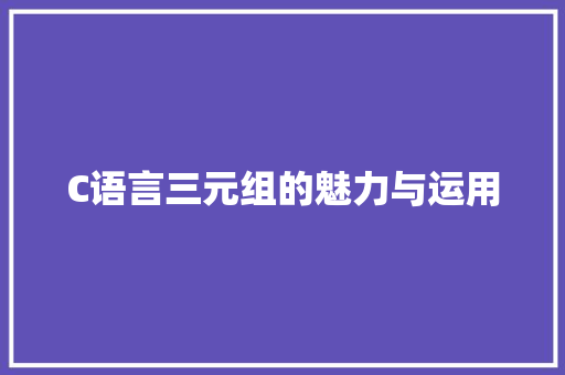 C语言三元组的魅力与运用