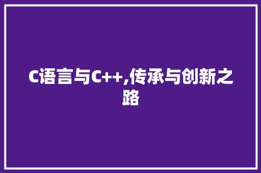 C语言与C++,传承与创新之路