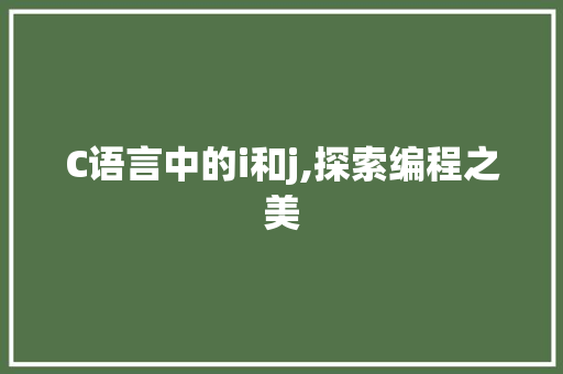 C语言中的i和j,探索编程之美