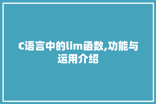 C语言中的lim函数,功能与运用介绍