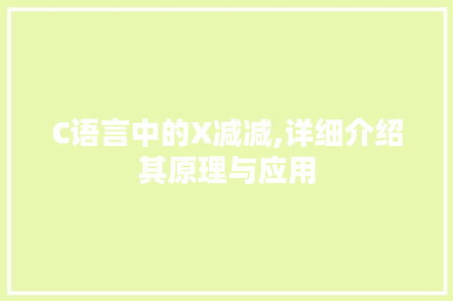 C语言中的X减减,详细介绍其原理与应用