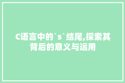 C语言中的`s`结尾,探索其背后的意义与运用