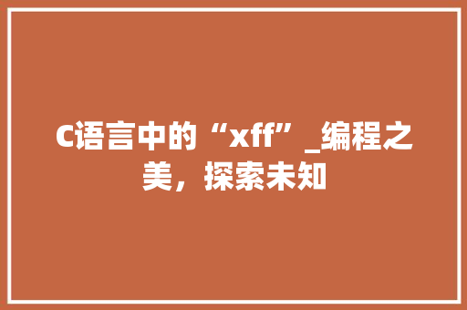 C语言中的“xff”_编程之美，探索未知