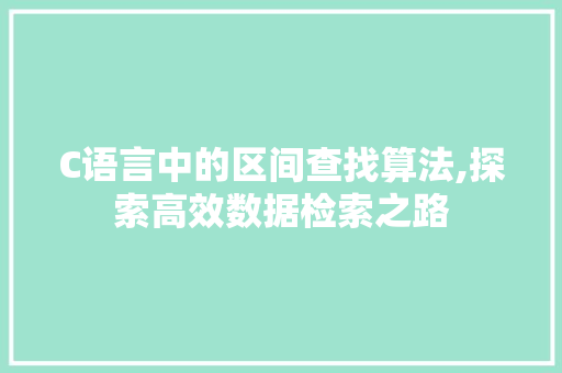 C语言中的区间查找算法,探索高效数据检索之路