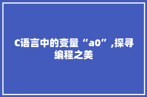 C语言中的变量“a0”,探寻编程之美