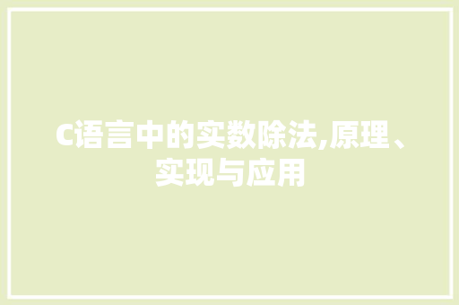 C语言中的实数除法,原理、实现与应用