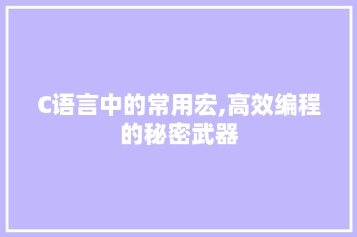 C语言中的常用宏,高效编程的秘密武器